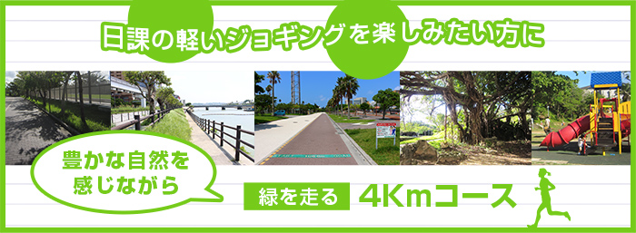 日課の軽いジョギングを楽しみたいという方へ　豊かな自然を感じながら　緑を走る4kmコース