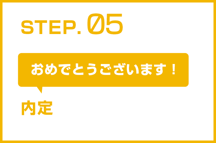 STEP.05 内定